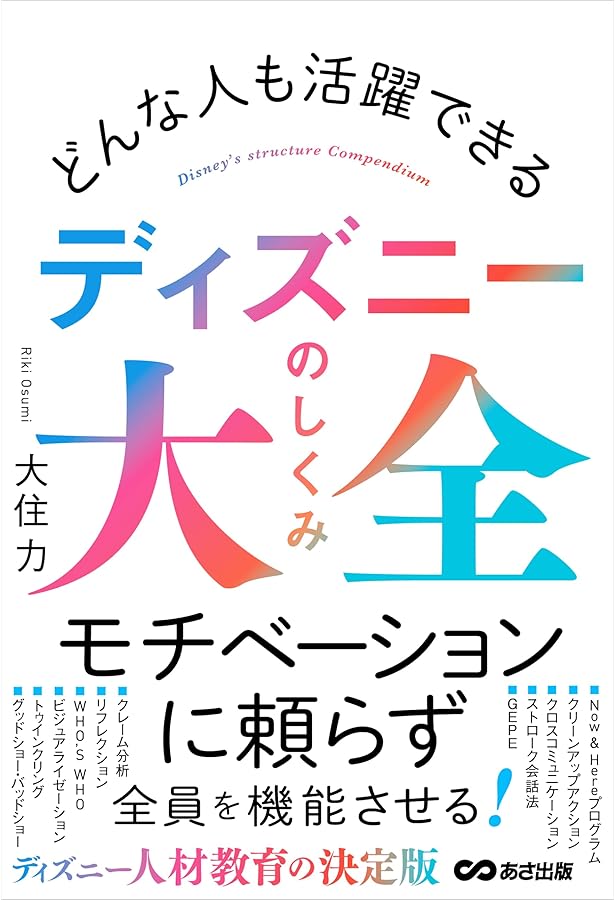 ディズニーが教えるお客様を感動させる最高の方法 (日経ビジネス人文庫